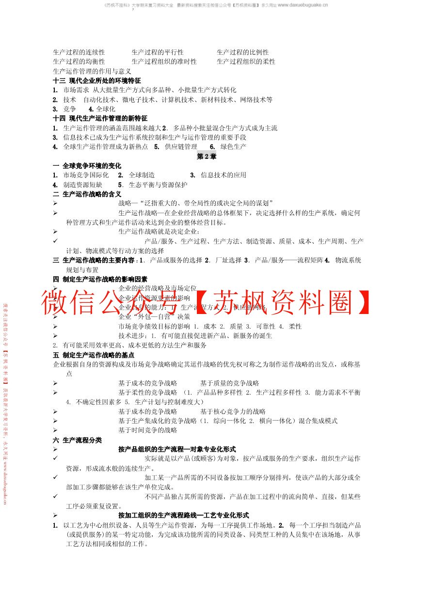 生产运作与管理